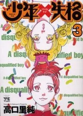 Manga Complete Set Shounen x Shikkaku (3) (少年失格 全3巻セット)  / Takaguchi Satosumi