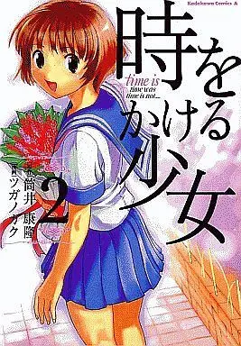 Manga Complete Set The Girl Who Runs Through Time (Toki wo Kakeru Shoujo) (2) (時をかける少女 全2巻セット)  / Tsugano Gaku
