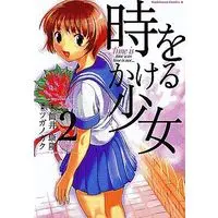Manga Complete Set The Girl Who Runs Through Time (Toki wo Kakeru Shoujo) (2) (時をかける少女 全2巻セット)  / Tsugano Gaku