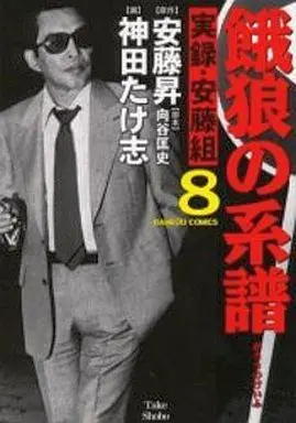 Manga Complete Set Garou no Keifu - Jitsuroku Andou Mibuya (8) (餓狼の系譜 実録安藤組 全8巻セット)  / Kanda Takeshi