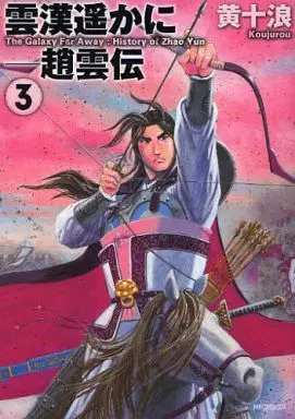 Manga Complete Set Unkan Harukani - Chouunden (3) (雲漢遥かに-趙雲伝 全3巻セット)  / 黄十浪