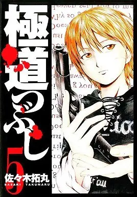 Manga Complete Set Gokudou Tsubushi (5) (極道つぶし 全5巻セット)  / Sasaki Takumaru