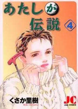 Manga Complete Set Atashi ga Densetsu (4) (あたしが伝説 全4巻セット)  / Kusaka Riki