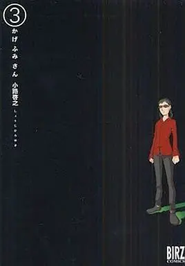Manga Complete Set Kage Fumi-san (3) (かげふみさん 全3巻セット)  / Shouji Hiroyuki