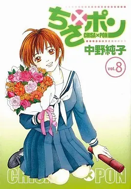 Manga Complete Set Chisa x Pon (8) (ちさ×ポン 全8巻セット)  / Nakano Junko