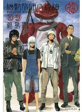 Manga Complete Set Mechanized Infantries 8-Fukujin (Kidou Ryodan Hachifukujin) (10) (機動旅団八福神 全10巻セット)  / Fukushima Satoshi