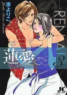 Manga Complete Set Renai (Minato Yoriko) (3) (蓮愛 全3巻セット)  / Minato Yoriko