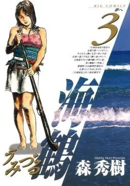 Manga Complete Set Umizuru (3) (海鶴 全3巻セット)  / Mori Hideki
