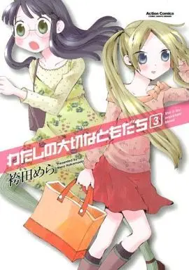 Manga Complete Set Watashi no Taisetsu na Tomodachi (3) (わたしの大切なともだち 全3巻セット)  / Hakamada Mera