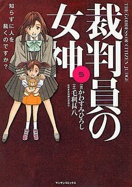 Manga Complete Set Saibanin no Megami (5) (裁判員の女神 全5巻セット)  / Kawasumi Hiroshi