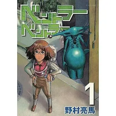 Manga Complete Set Bentler Bentler (3) (ベントラーベントラー 全3巻セット)  / Nomura Ryouma