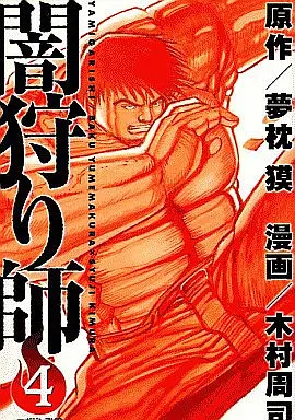 Manga Complete Set Yamigarishi (4) (闇狩り師 全4巻セット)  / Kimura Shuji