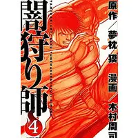 Manga Complete Set Yamigarishi (4) (闇狩り師 全4巻セット)  / Kimura Shuji