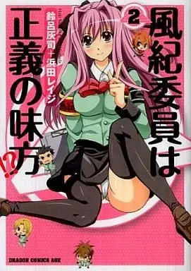 Manga Complete Set Fuuki Iin wa Seigi no Mikata!? (2) (風紀委員は正義の味方!? 全2巻セット)  / Suzuro Haiji
