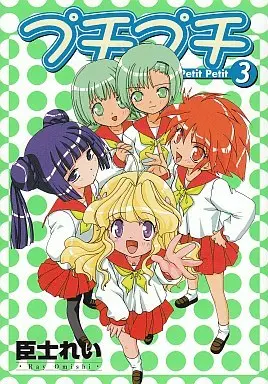 Manga Complete Set Petit Petit (3) (プチプチ 全3巻セット)  / Omishi Rei