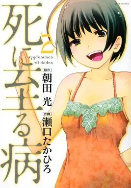 Manga Complete Set Sickness Unto Death (Shi ni Itaru Yamai) (2) (死に至る病 全2巻セット)  / Seguchi Takahiro