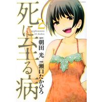 Manga Complete Set Sickness Unto Death (Shi ni Itaru Yamai) (2) (死に至る病 全2巻セット)  / Seguchi Takahiro