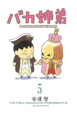 Manga Complete Set Baka Kyoudai (5) (バカ姉弟 全5巻セット)  / Adachi Tetsu