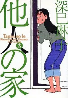 Manga Complete Set Tanin no Ie (2) (他人の家 全2巻セット / 深巳琳子) 