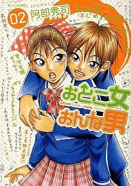 Manga Complete Set Otoko Onna Onna Otoko (2) (おとこ女おんな男 全2巻セット)  / Abe Shuuji