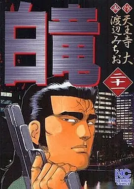 Manga Complete Set Hakuryuu (21) (白竜 全21巻セット)  / Watanabe Michio