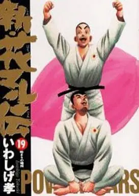 Manga Complete Set Hanamaru Den (19) (新・花マル伝 全19巻セット)  / Iwashige Takashi