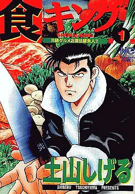 Manga Complete Set Shoku King (27) (食キング 全27巻セット)  / Tsuchiyama Shigeru
