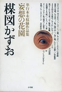 Manga Set Mousou no Hanazono (3) (妄想の花園 3冊セット)  / Umezu Kazuo
