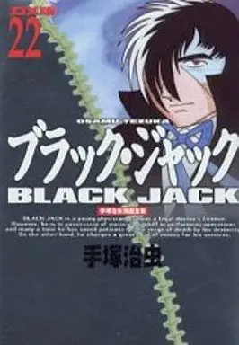 Manga Complete Set Black Jack (22) (ブラック・ジャック (デラックス版) 全22巻セット)  / Tezuka Osamu
