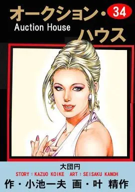 Manga Complete Set Auction House (34) (オークション・ハウス 全34巻セット)  / Kanou Seisaku