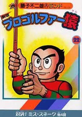 Manga Complete Set Pro Golfer Saru (22) (プロゴルファー猿 新編集 全22巻セット)  / Fujiko Fujio A
