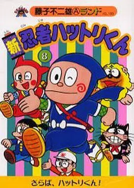 Manga Complete Set Ninja Hattori-kun (8) (新・忍者ハットリくん(新装版) 全8巻セット)  / Fujiko Fujio A