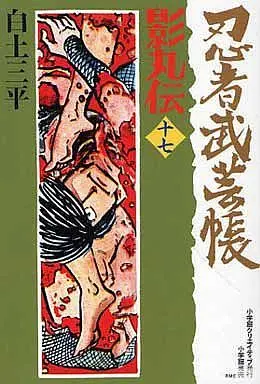 Manga Complete Set Ninja Bugeichou (17) (忍者武芸帳 影丸伝(復刻版)全17巻セット / 白土三平)  / Shirato Sanpei