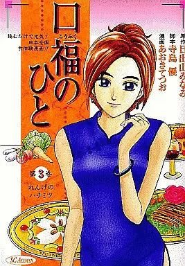 Manga Complete Set Koufuku no Hito (3) (口福のひと 全3巻セット)  / Aoki Tetsuo