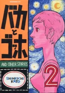 Manga Complete Set Baka to Gogh (2) (バカとゴッホ 全2巻セット / 加藤伸吉) 