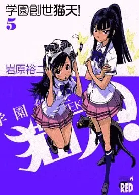 Manga Complete Set Cat Paradise (Gakuen Sousei Nekoten!) (5) (学園創世 猫天! 全5巻セット)  / Iwahara Yuji