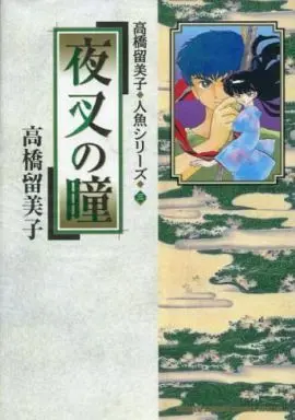 Manga Complete Set Ningyo Series (3) (人魚シリーズ 全3巻セット)  / Takahashi Rumiko