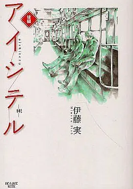 Manga Complete Set Aishiteru - Kizuna (2) (アイシテル～絆～ 全2巻セット)  / Itou Minoru
