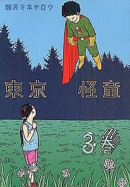 Manga Complete Set Tokyo Kaido (3) (東京怪童 全3巻セット)  / Mochizuki Minetaro
