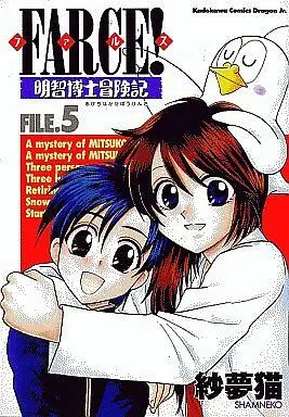 Manga Complete Set FARCE! Akechi Hakushi Boukenki (5) (FARCE!明智博士冒険記 全5巻セット)  / 紗夢猫