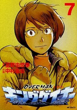 Manga Complete Set Overman King-Gainer (7) (オーバーマン キングゲイナー 全7巻セット)  / 中村嘉宏