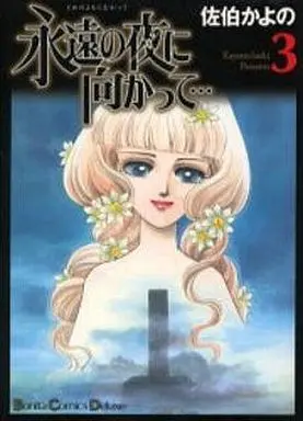 Manga Complete Set Eien no Yoru ni Mukatte... (3) (永遠の夜に向かって・・・全3巻セット)  / Saeki Kayono