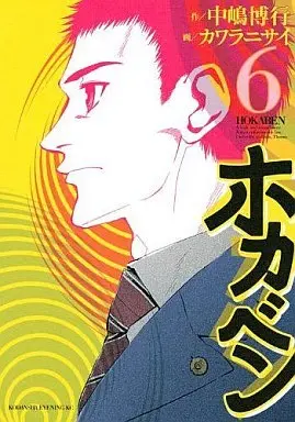Manga Complete Set Hokaben (6) (ホカベン 全6巻セット)  / Kawaranisai