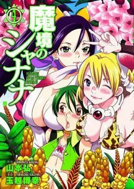 Manga Complete Set Makyou no Shanana (4) (魔境のシャナナ 全4巻セット)  / Tamakoshi Hiroyuki
