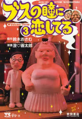 Manga Complete Set Busu no Hitomi ni Koishiteru (3) (ブスの瞳に恋してる 全3巻セット / 漫画太郎)  / 漫　画太郎