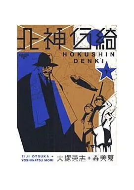Manga Complete Set Hokushin Denki (2) (北神伝綺 全2巻セット/大塚英志)  / Mori Yoshinatsu