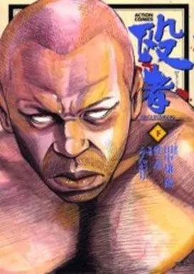 Manga Complete Set Nagurimono (2) (殴者 全2巻セット/田中雄一郎)  / FUNWARI