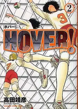 Manga Complete Set Hover! (2) (HOVER!  全2巻セット / 高田靖彦)  / Takata Yasuhiko