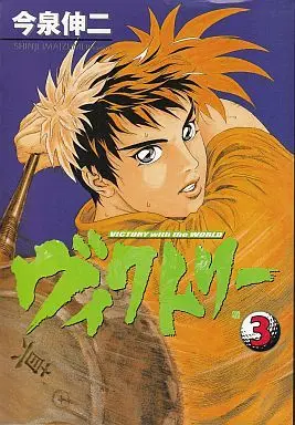 Manga Complete Set Victory (Imaizumi Shinji) (3) (ヴィクトリー 全3巻セット)  / Imaizumi Shinji