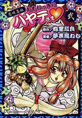 Manga Complete Set Koisaki Ninden Oomoikkiri Hayate-sama (2) (恋咲忍伝 おもいっきりハヤテさま 全2巻セット / 夢来鳥ねむ) 